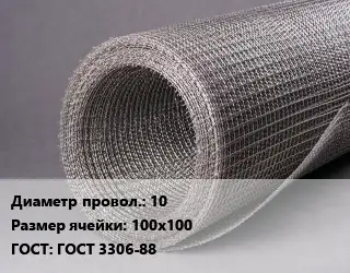 Сетка рифленая 10 Ячейка: 100х100 ГОСТ: ГОСТ 3306-88